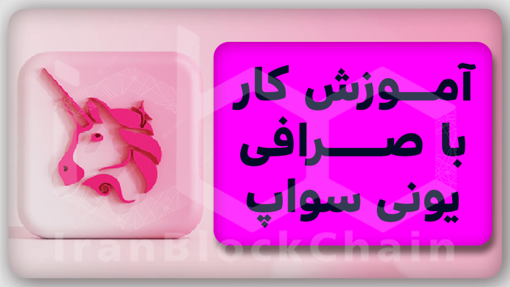 آموزش صفر تا صد کار با صرافی یونی سواپ Uniswap ( نحوه خرید توکن های جدید )