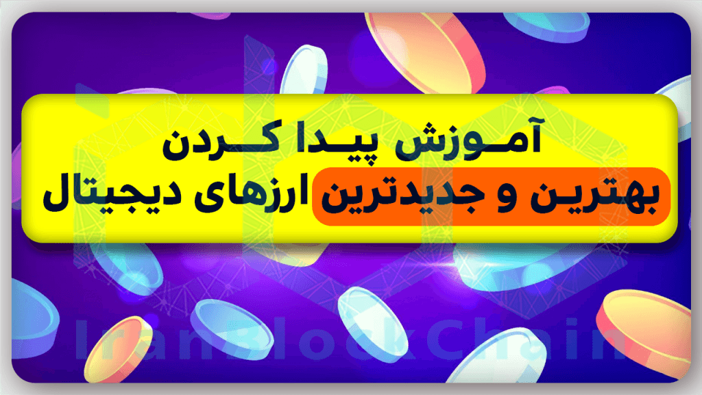 نحوه دریافت بهترین و جدیدترین پروژه های ارزدیجیتال