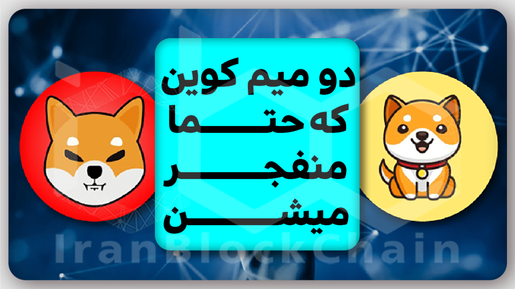 معرفی بهترین میمکوینهای انفجاری برای سال 2023