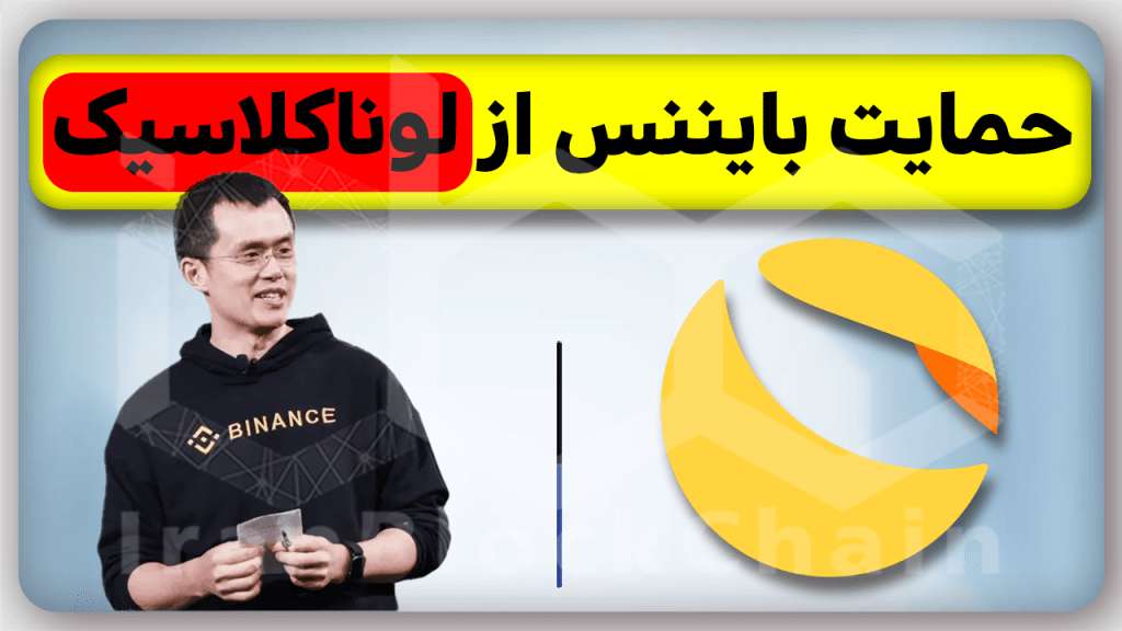 فوری!حمایت بایننس از لونا کلاسیک و بررسی احتمال پامپ!