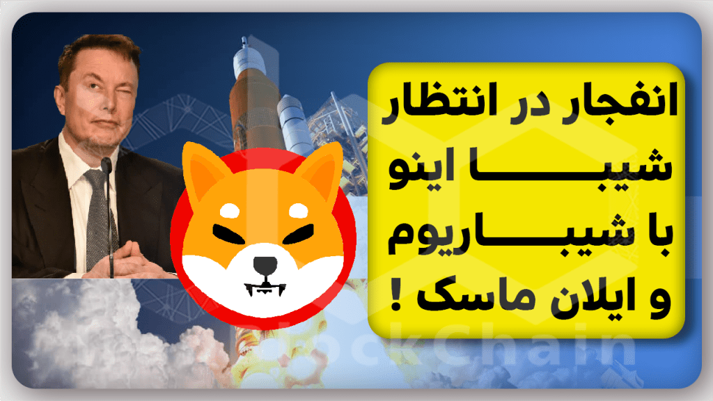 مهم!انفجار شیبااینو با حمایت ایلان ماسک و تاخیر عجیب شیباریوم
