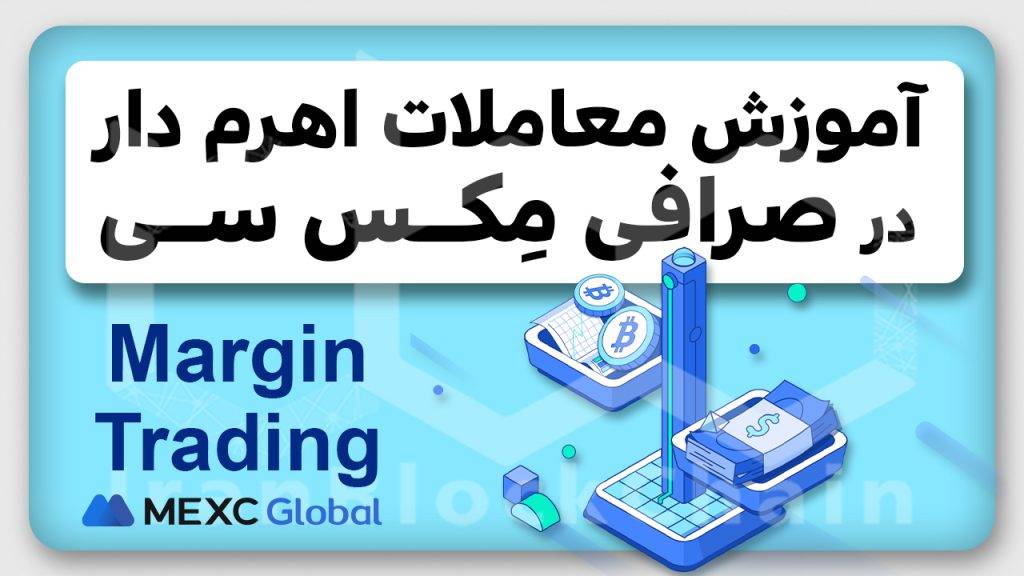 آموزش کامل معاملات اهرم دار مِکس سی