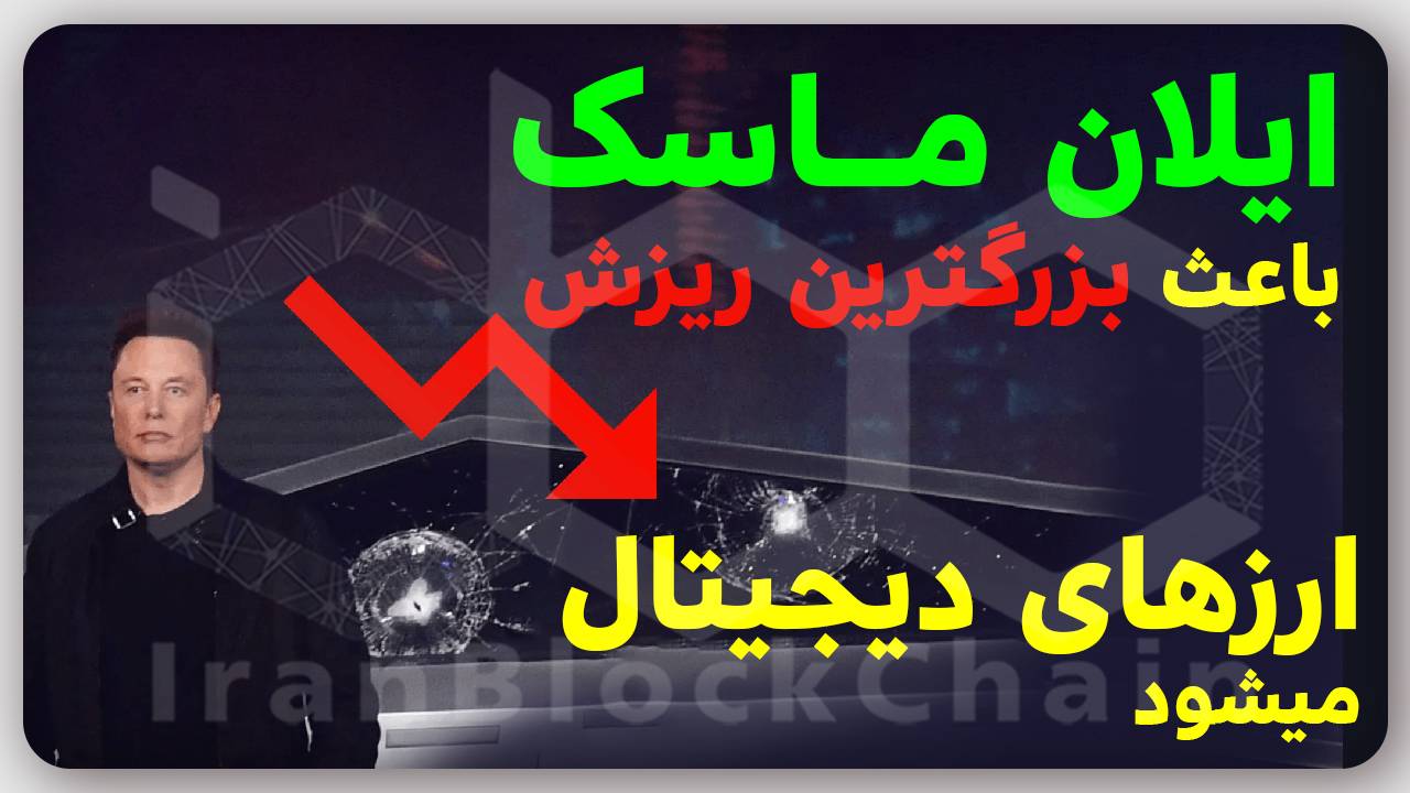 تاثیر خداحافظی ایلان ماسک از ارزهای دیجیتال و پیامدهای آن رو حتما باید بدونی!