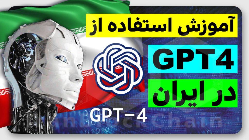 اینجوری راحت تو ایران از GPT4 استفاده کن!