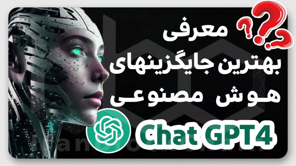 بهترین جایگزینهای پر قدرت چت جی پی تی رو میشناسی؟