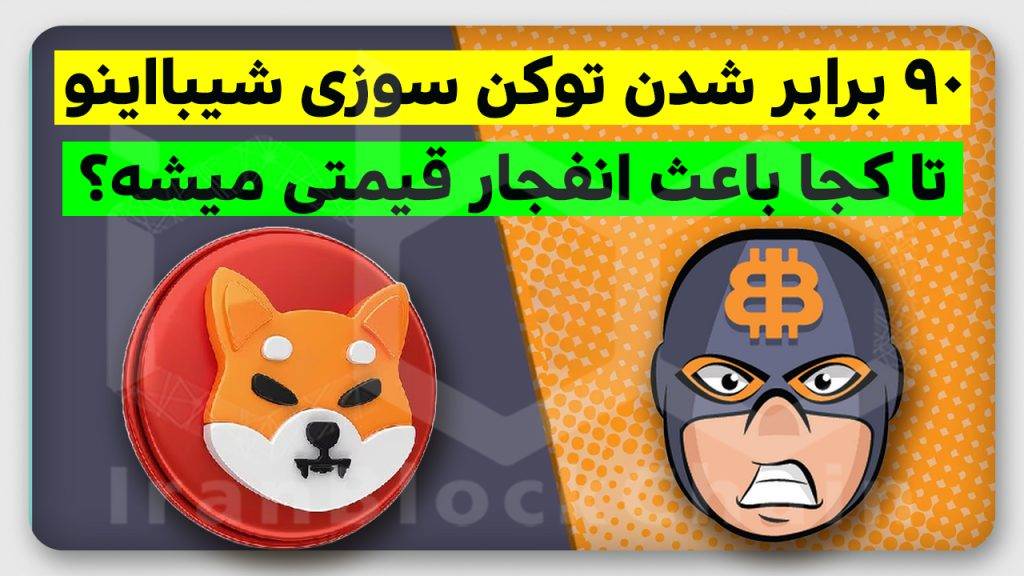 آیا با وجود کلاهبرداری مدیر شیبا اینو قیمت منفجرمیشود؟