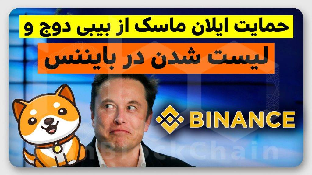 آیا بیبی دوج با حمایت ایلان ماسک به بایننس راه پیدا میکند؟