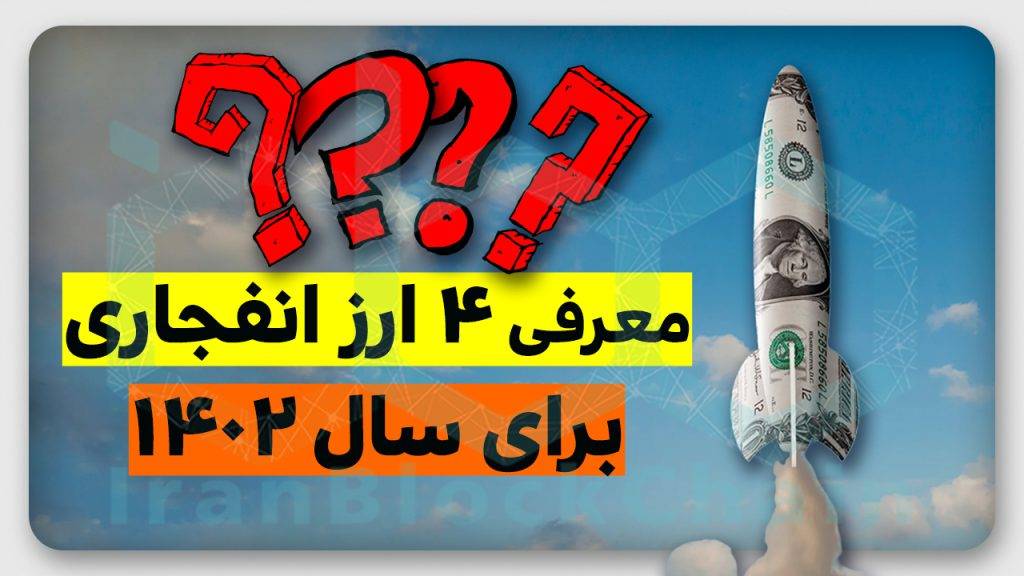 این ۴ ارز رو تو ۱۴۰۲ هرگز از دست نده !