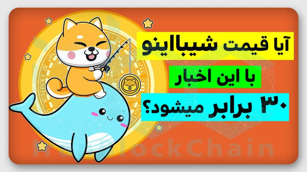 خرید تاریخی شیبااینو توسط نهنگها