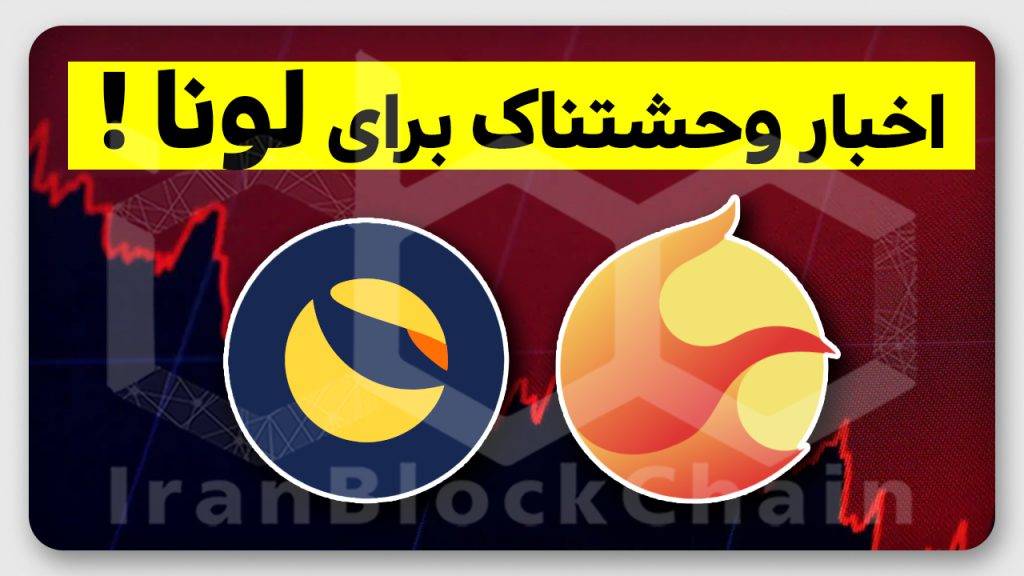 آیا ریزش شدید لونا در راه است؟