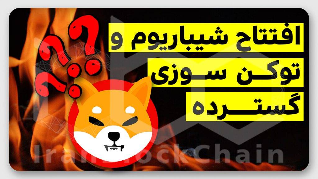 با شیباریوم این توکن ها منفجر میشن