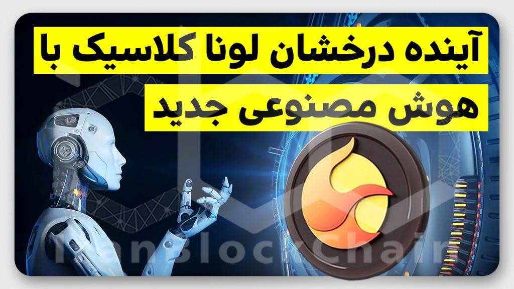 تاثیر هوش مصنوعی بر انفجار لونا کلاسیک