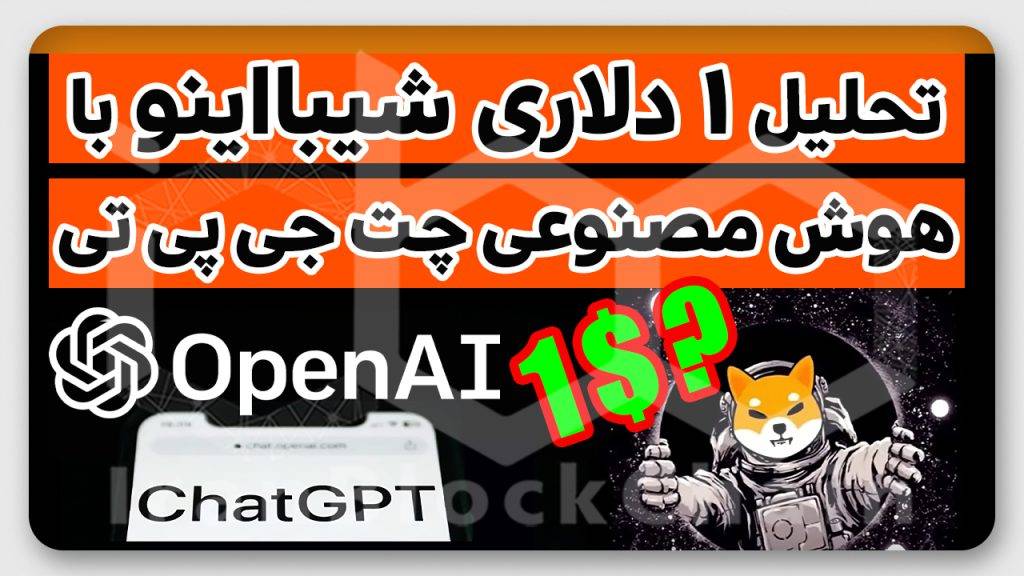 ۱ دلاری شدن شیبا اینو تا آخر ۲۰۲۳؟
