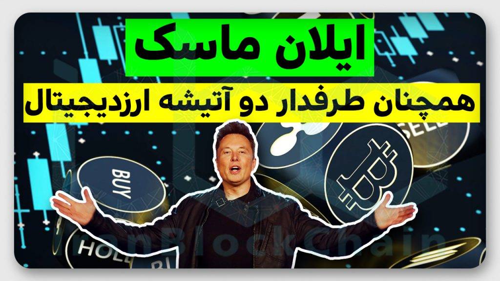 ایلان ماسک : بیشتر طرفدار ارزدیجیتال هستم تا بانکهای کلاهبرداری