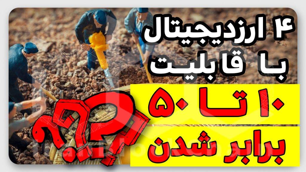 با ارزش ترین ارزهای استخراج شدنی جهت خرید ۲۰۲۳