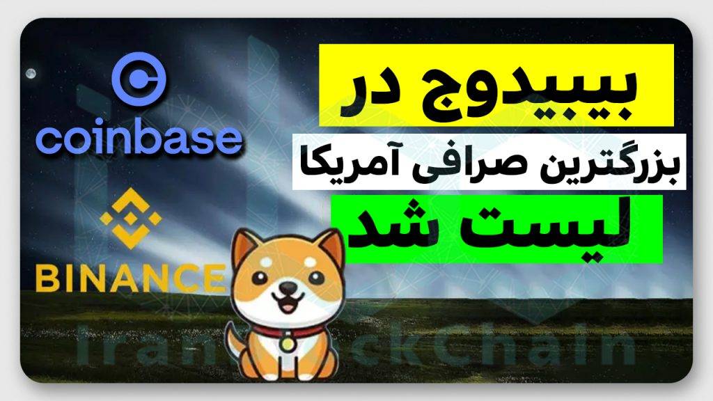 آیا بایینس هم بیبیدوج را لیست خواهد کرد؟