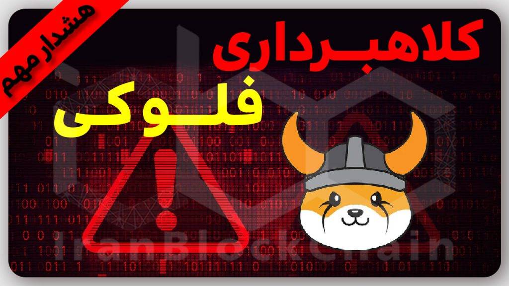 چه کار کنیم کل سرمایمون رو توکن فلوکی اینو از دست نره؟