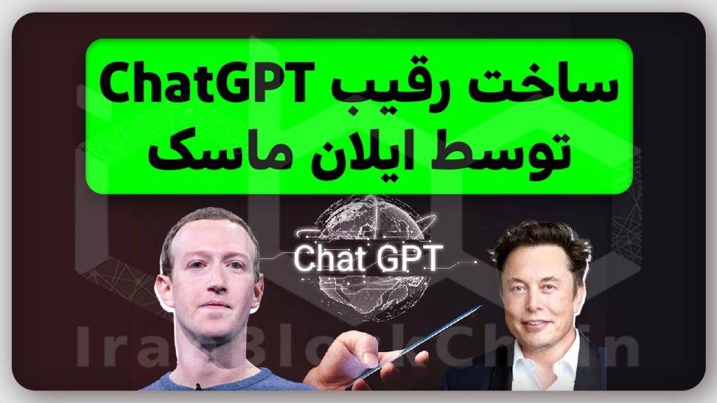 ساخت قوی ترین هوش مصنوعی توسط ایلان ماسک و مارک زاکربرگ