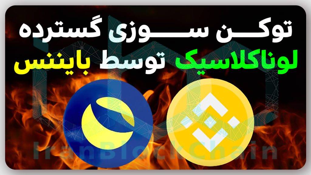 چگونه بایننس بزودی باعث انفجار لوناکلاسیک خواهد شد؟