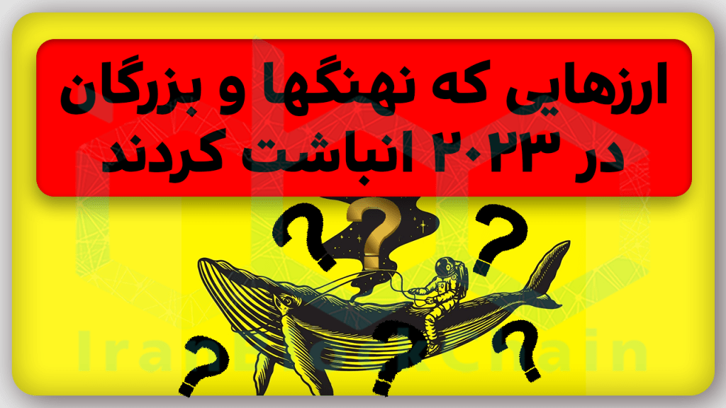 معرفی رمزارزهایی که نهنگها و موسسات بزرگ در حال انباشت هستند