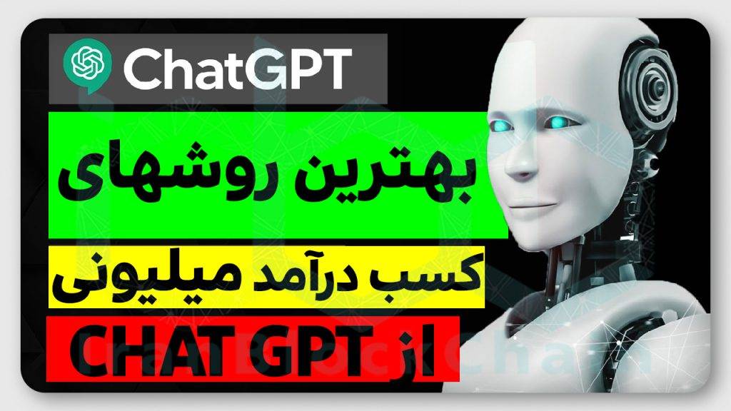 بهترین روشهای کسب درآمد میلیونی از CHAT GPT