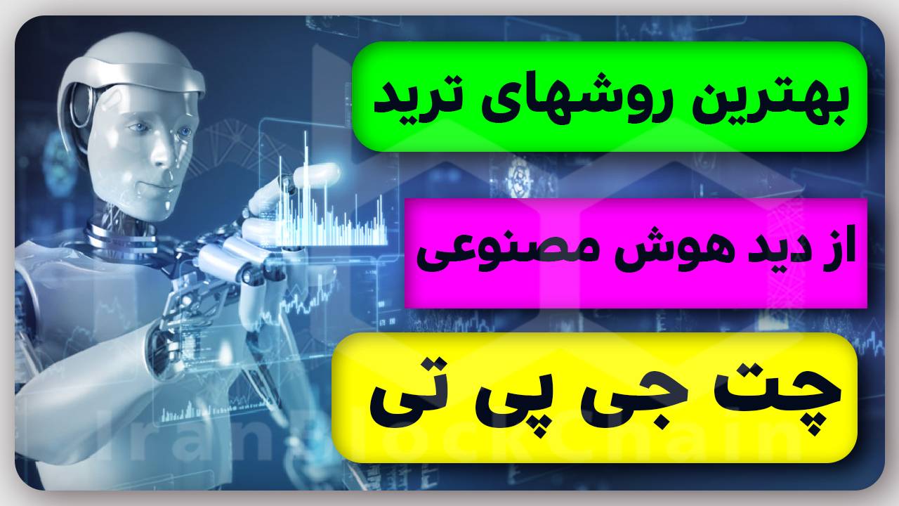 ۵ روش مورد تایید هوش مصنوعی برای میلیاردر شدن
