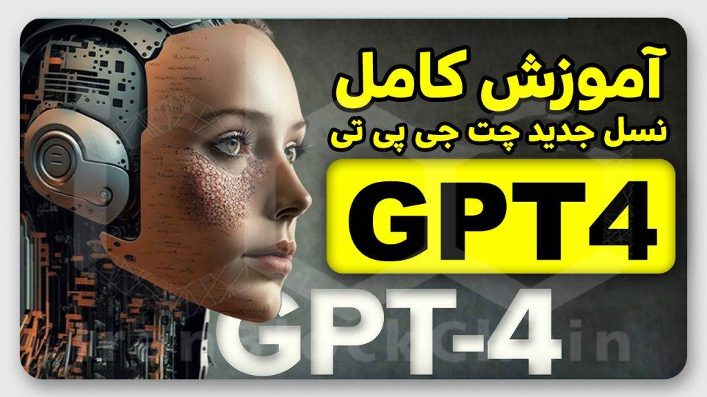 آموزش صفر تا صد کار با GPT جدید