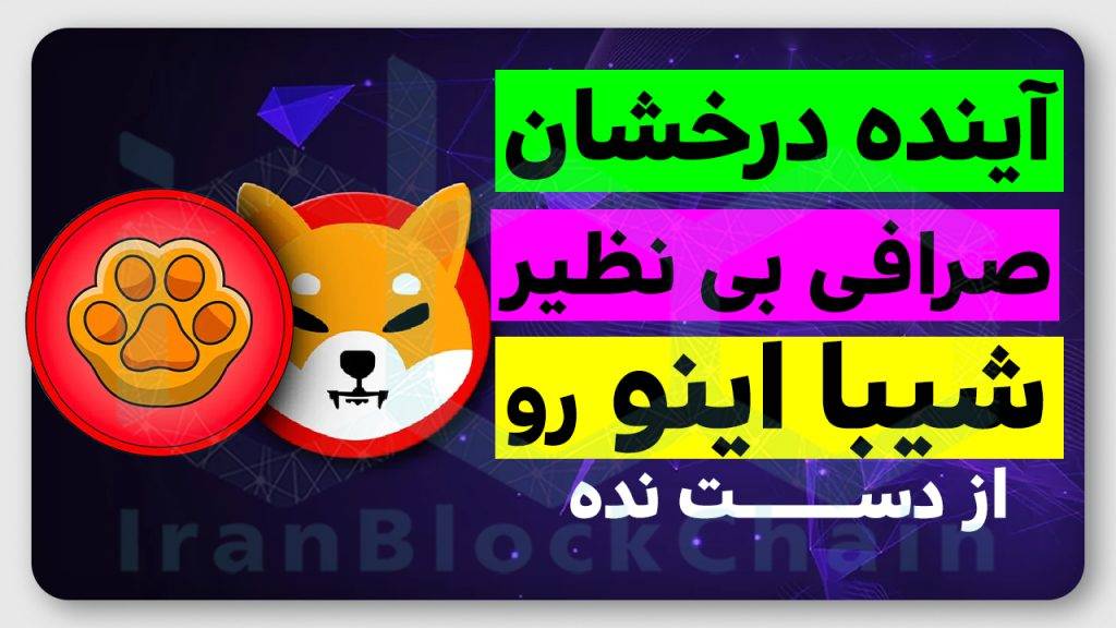 آینده درخشان صرافی بی نظیر شیبااینو رو از دست نده