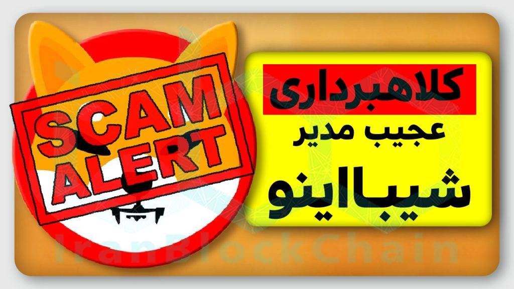 کلاهبرداری عجیب مدیر شیبا اینو رو حتما باید ببینی