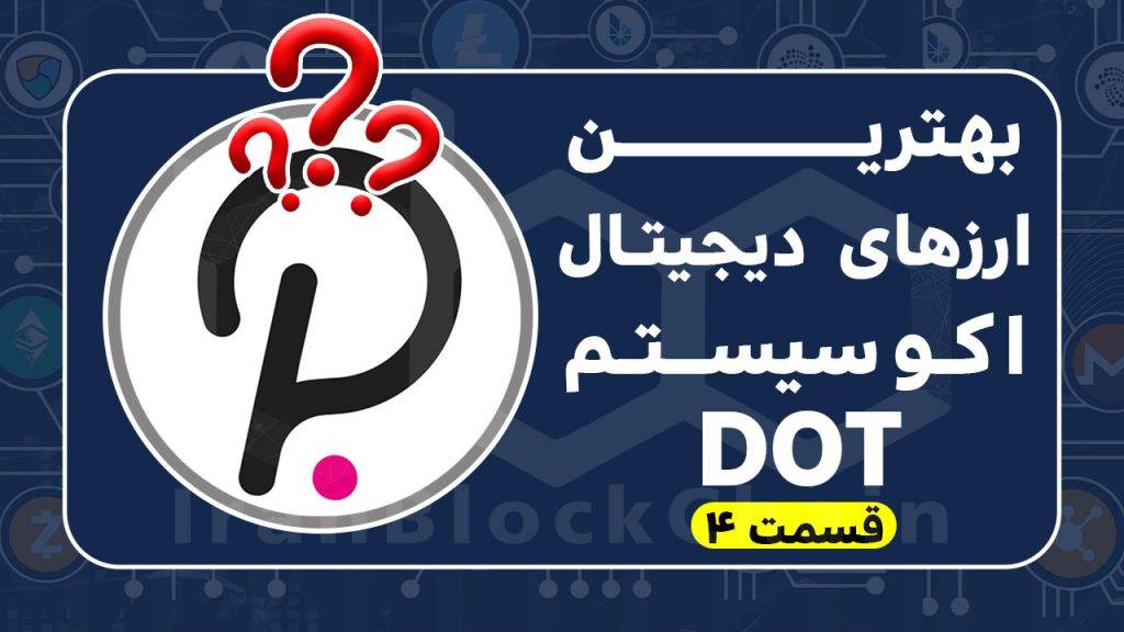 معرفی بهترین ارزهای دیجیتال اکوسیستم DOT