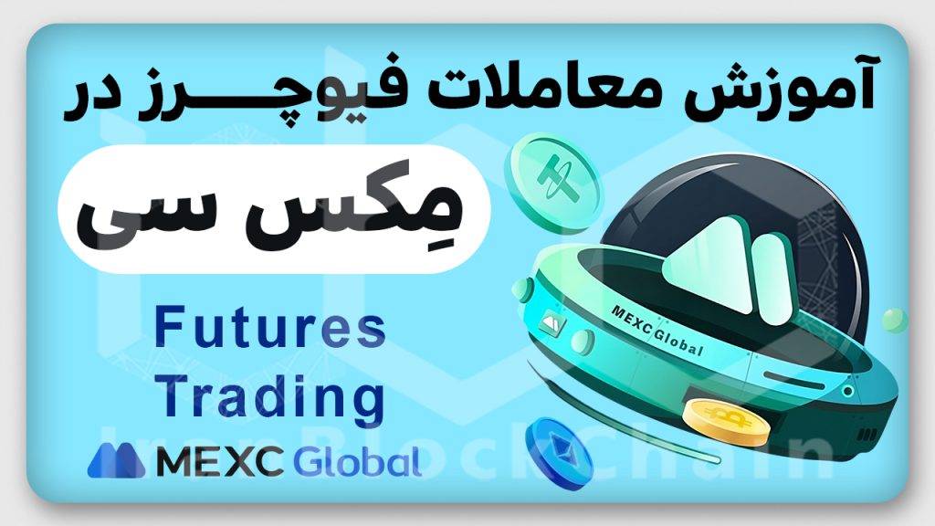 آموزش معاملات فیوچرز در صرافی مِکس سی