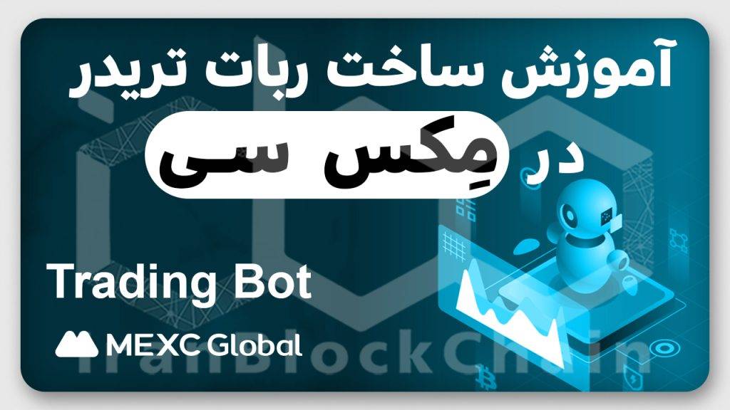 آموزش ساخت ربات تریدر در مِکس سی