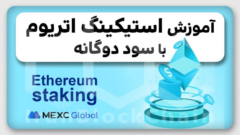 آموزش استیکینگ اتریوم با سود دوگانه در مِکس سی