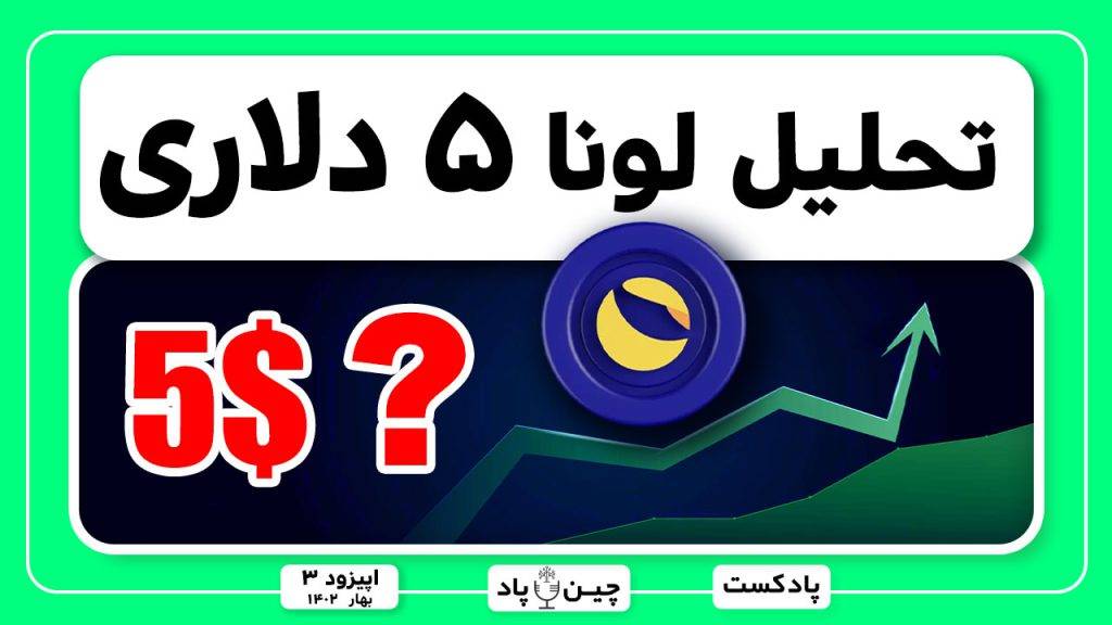 تحلیل لونای ۵ دلاری
