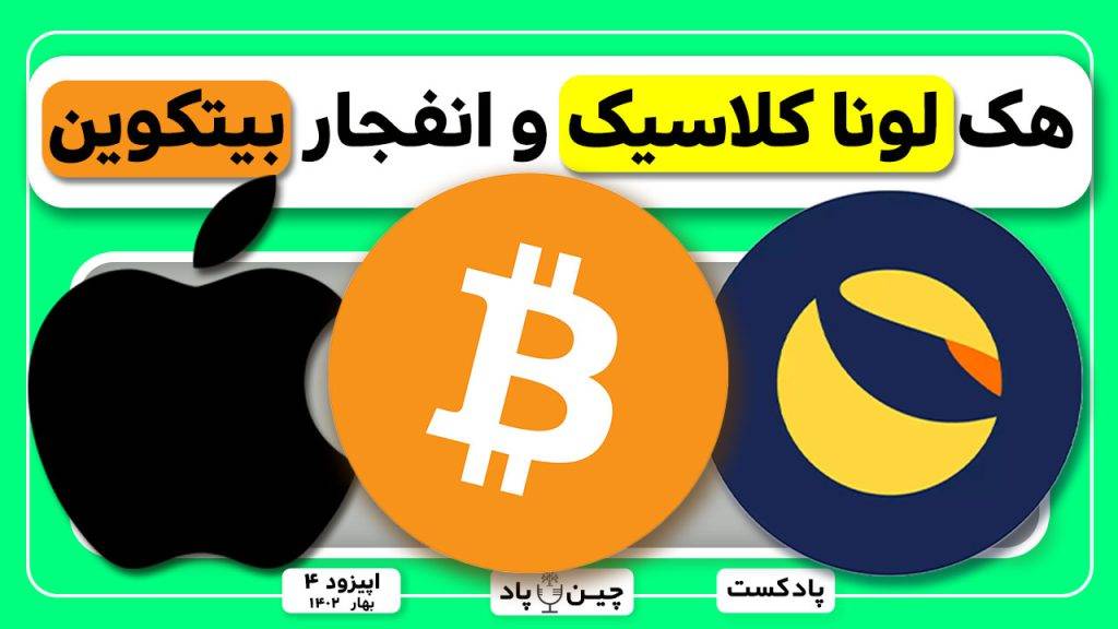 انفجار بیتکوین و خبر بد لونا کلاسیک