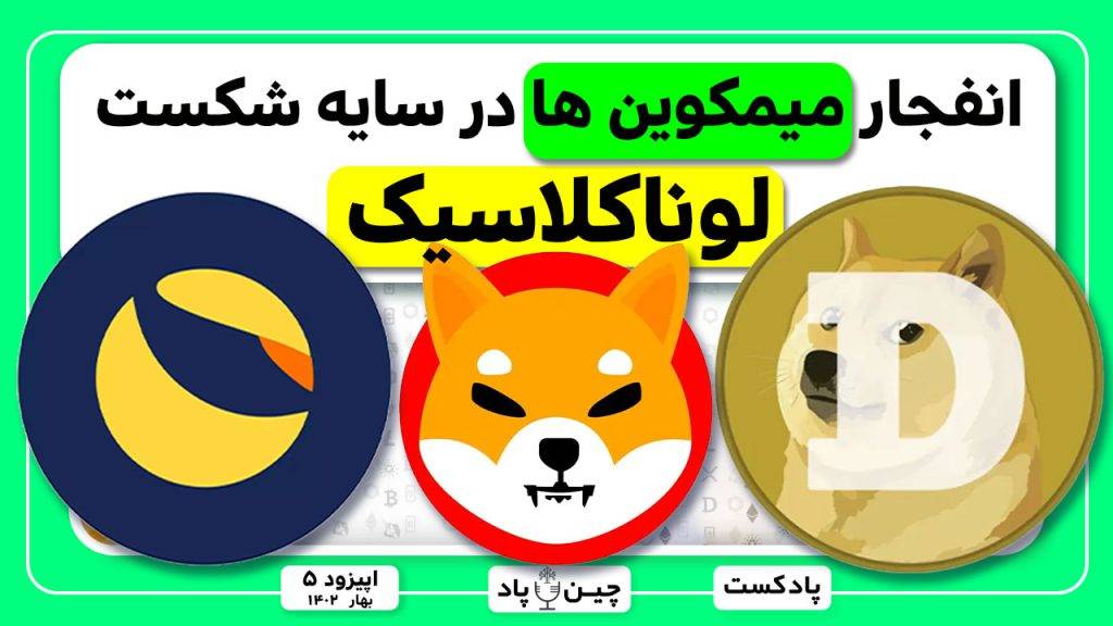 انفجار میمکوین ها در سایه شکست لونا کلاسیک