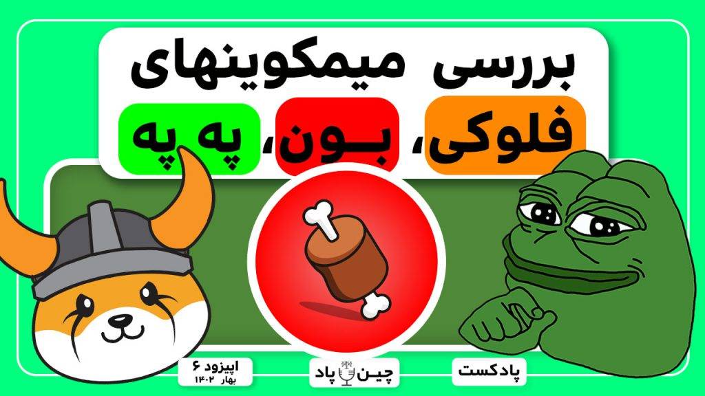 تحلیل انفجار میمیکوینهای فلوکی، په په و بون