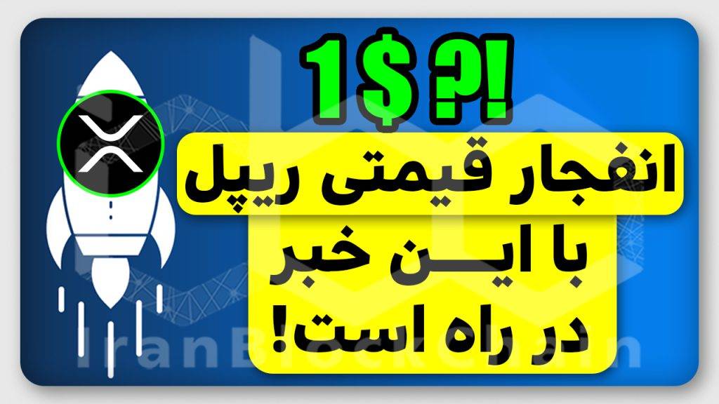 آیا ریپل به ۱ دلار میرسد؟
