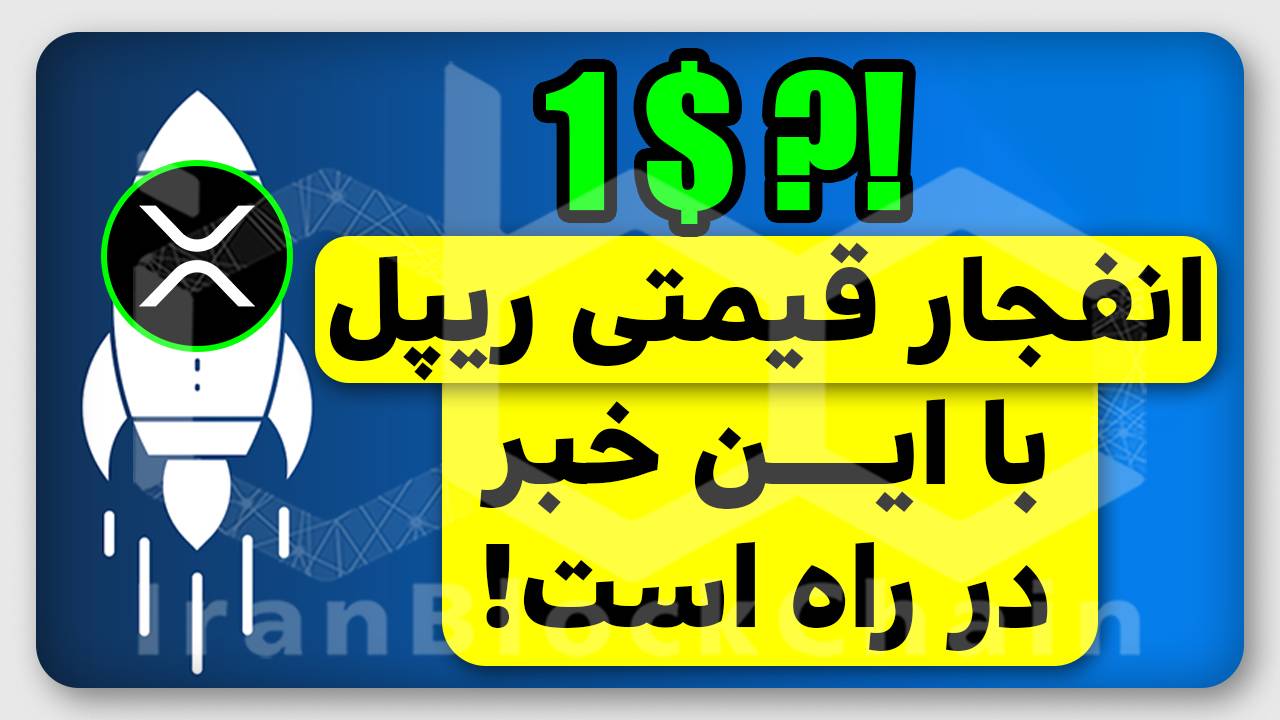 آیا ریپل به ۱ دلار میرسد؟