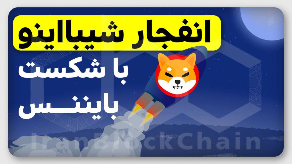 رکورد شکنی های جدید شیبااینو و انفجار آن