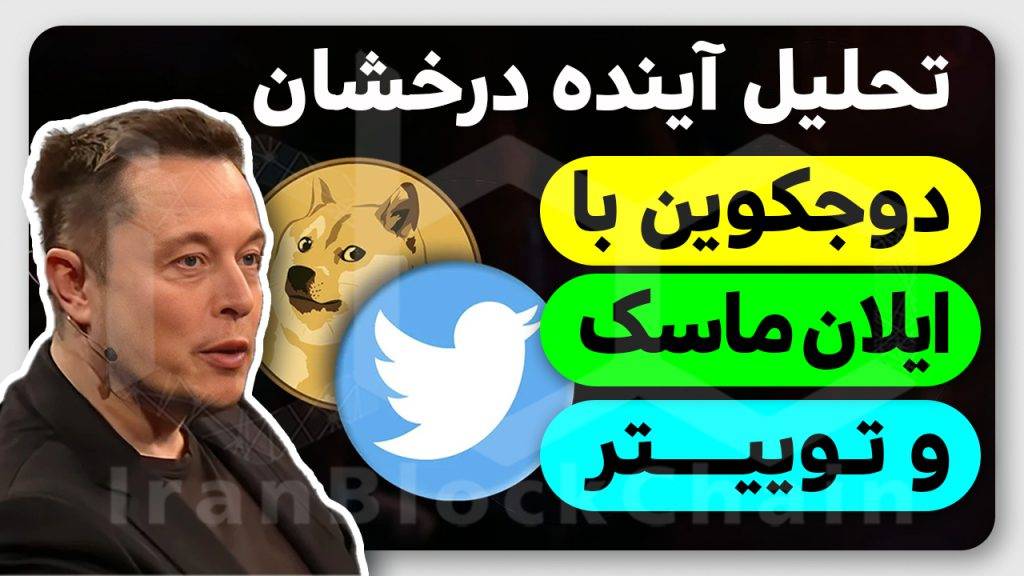 تحلیل آینده درخشان دوجکوین با ایلان ماسک و توییتر