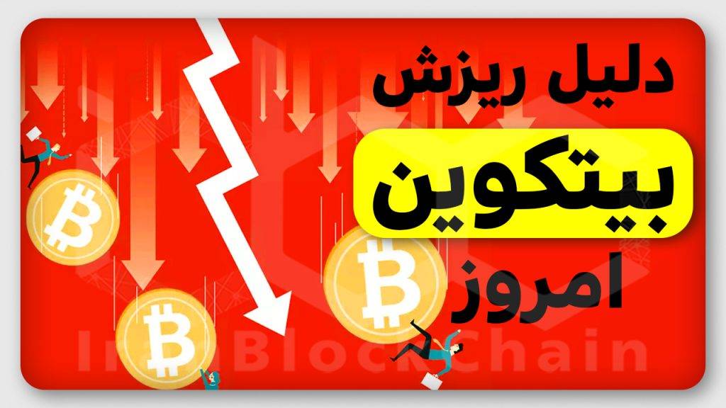 هشدار! آیا بیتکوین وارد روند نزولی شده؟