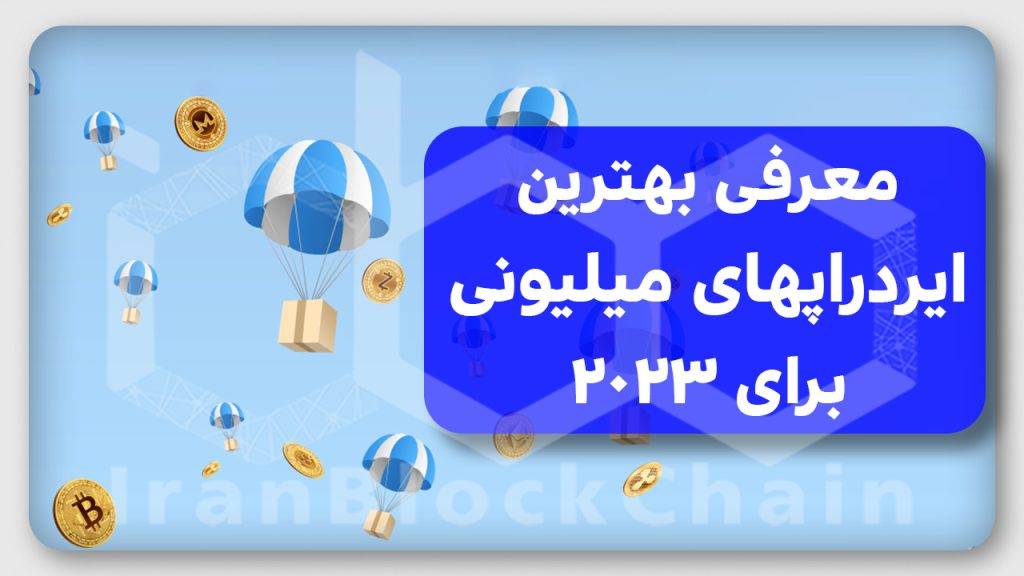 معرفی بهترین ایردراپهای میلیونی برای سال 2023