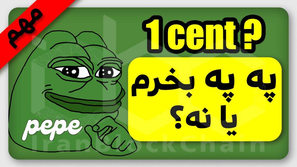 معرفی میمکوین انفجاری ۱۰۰ برابری رو از دست نده