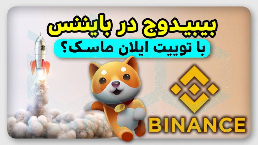 بیبیدوج در بایننس؟