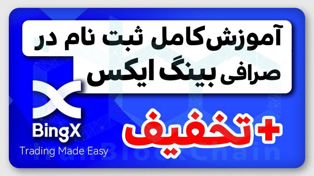 آموزش کامل ثبت نام در صرافی بینگ ایکس + تخفیف