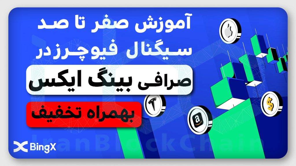 آموزش صفرتا صد سیگنال فیوچرز در صرافی بینگ ایکس بهمراه تخفیف