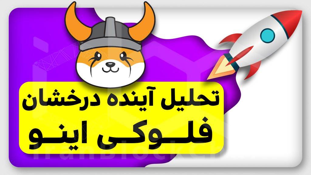 تحلیل آینده درخشان فلوکی اینو