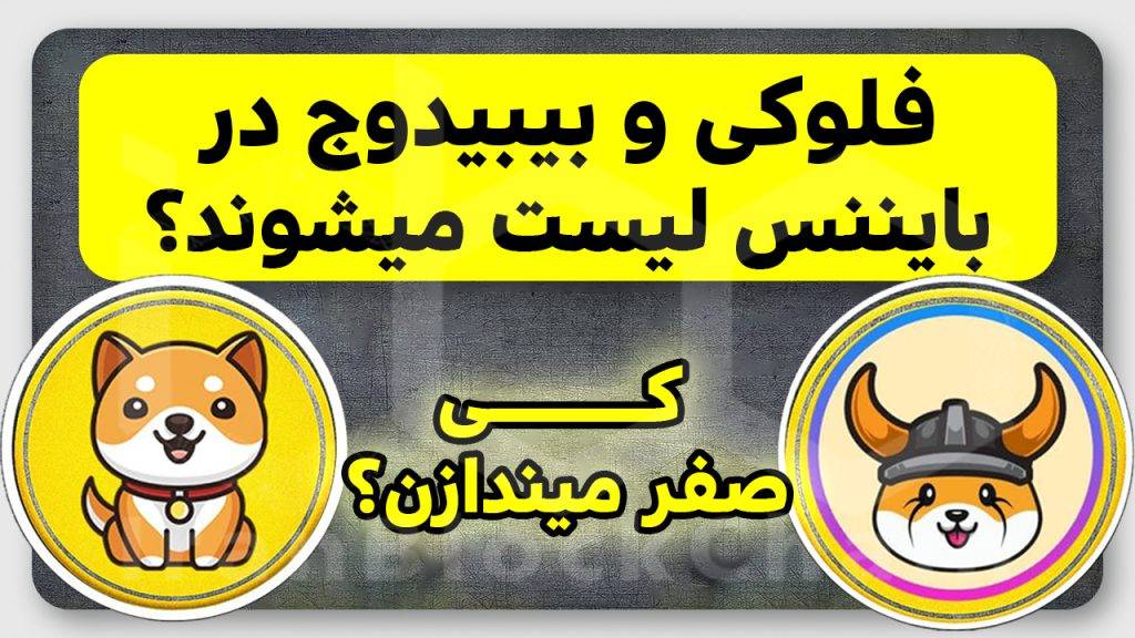 فلوکی یا بیبیدوج زودتر صفر میندازن؟