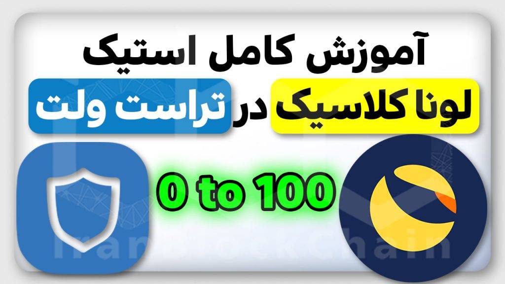 آموزش کامل استیک لونا کلاسیک در تراست ولت